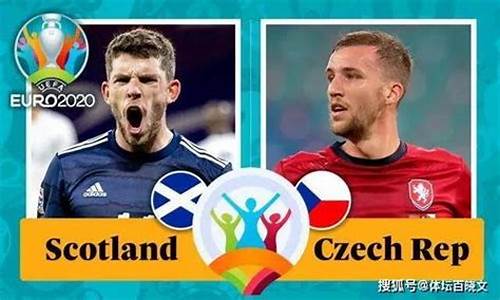 苏格兰vs捷克比分预测_苏格兰vs捷克比