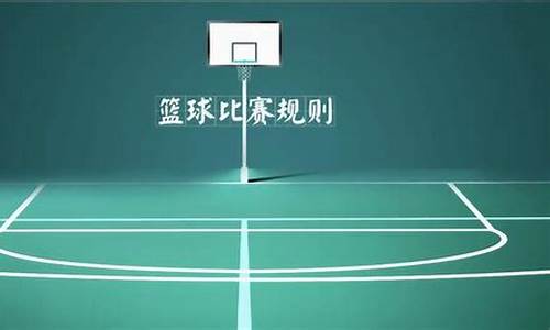 nba篮球比赛规则详解_nba篮球比赛规