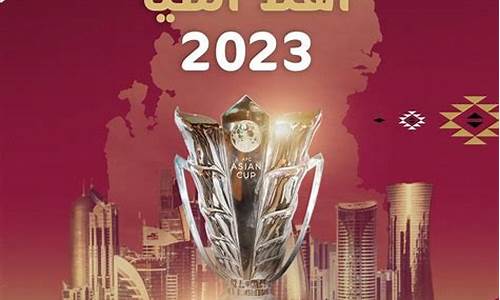2023卡塔尔世界杯赛果_2023卡塔尔