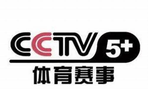 cctv体育赛事频道节目表 电视猫