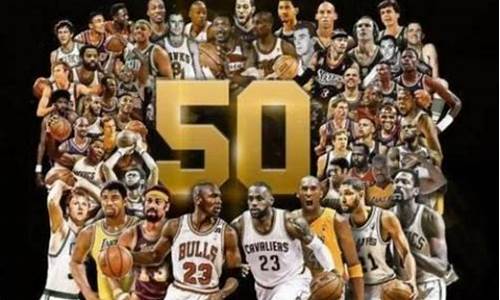 现役nba50大巨星排名_nba现役50