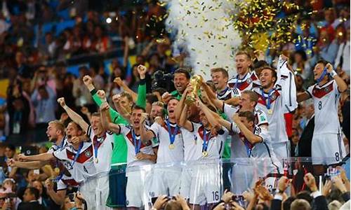 德国夺冠_德国夺冠的世界杯是哪一年