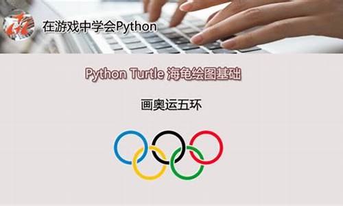 奥运五环海龟编程编写过程_海龟作图奥运五