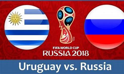 俄罗斯对乌拉圭_俄罗斯对乌拉圭比分