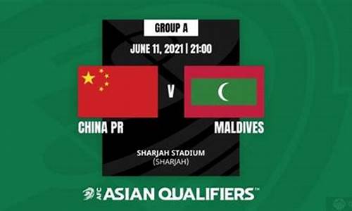 中国vs马尔代夫_中国vs马尔代夫足球