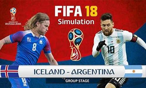 冰岛对阿根廷_冰岛对阿根廷比分