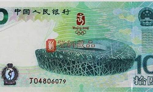 10元奥运纪念钞的价格_10元奥运纪念钞