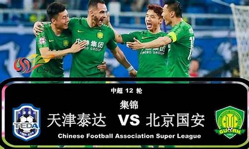 天津泰达vs北京国安_天津泰达VS北京国