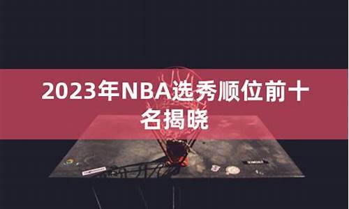 2023年NBA选秀抽签结果_nba20