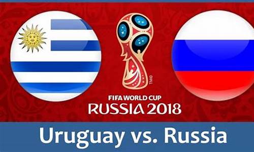 乌拉圭vs俄罗斯_乌拉圭vs俄罗斯集锦