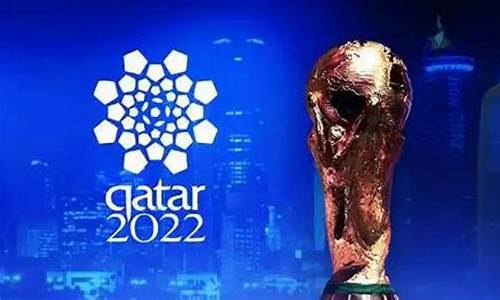 卡塔尔世界杯回放完整版全程_卡塔尔世界杯