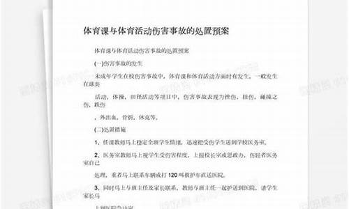 体育赛事伤害事故处置流程最新解读_体育赛