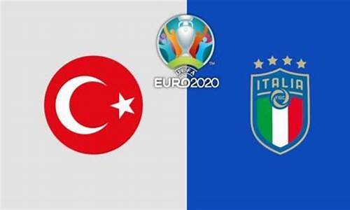 意大利vs土耳其足球比分预测_意大利vs土耳其足球比分预测分析