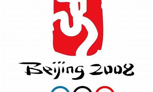 奥运会徽标的含义_北京奥运会徽标的含义