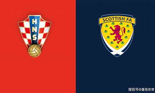 苏格兰vs克罗地亚比分预测_苏格兰vs克罗地亚比分预测