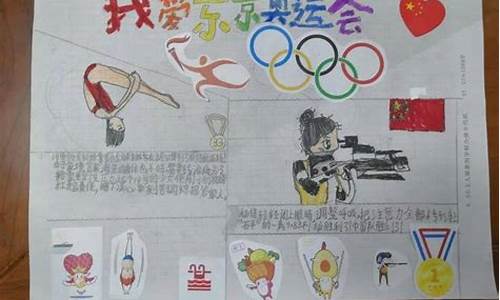 宣传奥运精神的手抄报_宣传奥运精神的手抄报图片