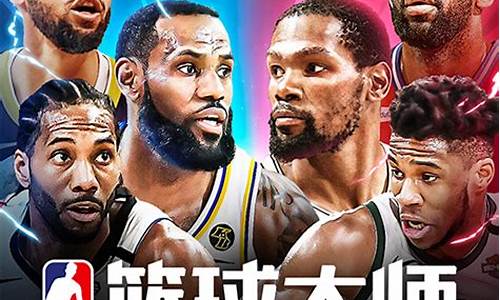 nba篮球大师初始选谁_nba篮球大师初始选谁比较好