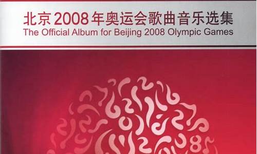 奥运会主题曲十大歌曲2008_奥运会主题曲十大歌曲2008年