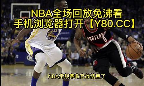 nba回放jrs_nba回放jrs在线观看免费