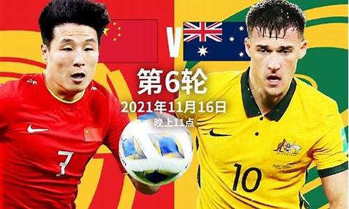 澳大利亚3-0国足_澳大利亚3-0国足首发