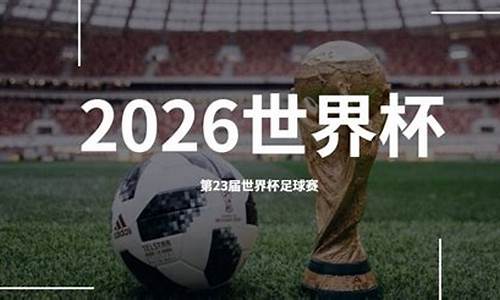 足球世界杯2026举办地点在哪里_足球世界杯2026举办地点在哪里啊