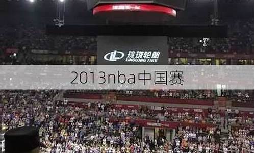 2013nba中国赛_2013nba中国赛上海站勇士vs湖人